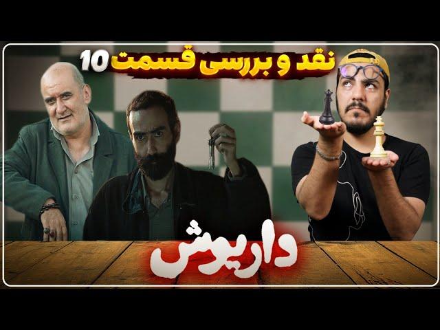 نقد و بررسی قسمت دهم سریال داریوش/ شطرنج سوئیسی سریال