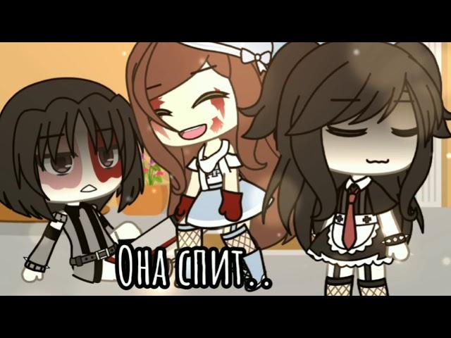 //~Она спит..~//~meme~//~Gacha life~//~