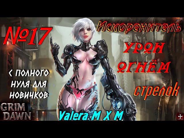 Искоренитель Паладин Коммандо урон огнём стрелки GRIM DAWN