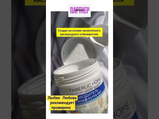 Пятновыводитель кислородный Extra Oxy Faberlic  Артикул  30027 УДАЛЯЕ ТЛЮБЫЕ ПЯТНА Даже застарелые‼️