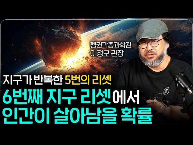 이미 시작된 6번째 대멸종, 멸종 대상은 인간이다..? (이정모 관장 2부)