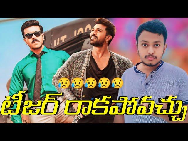 టీజర్ రాదు|GameChanger Teaser And Third Single Update|GameChanger Movie New Update