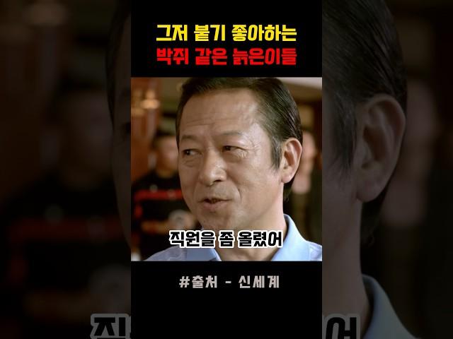 나 그렇게 천지분간 못하는놈 아니야 #신세계