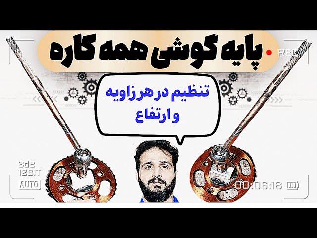 انقلاب پایه های نگهدارنده گوشی هرجایی هر زاویه ای هر ارتفاعی و درجه ای تنظیمش کن بدون محدودیت