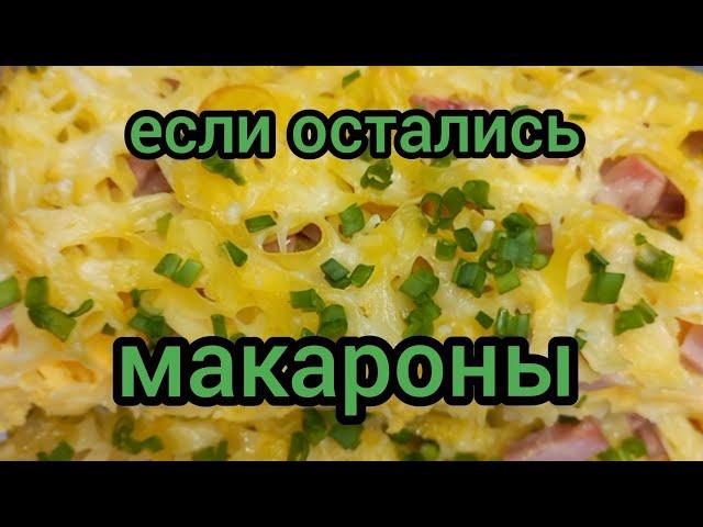 Простая Запеканка из Макарон Вкусно и Сытно готовим с вами вместе #запеканка #макароны