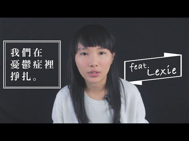 我們在憂鬱症裡掙扎 Feat. Lexie Tai