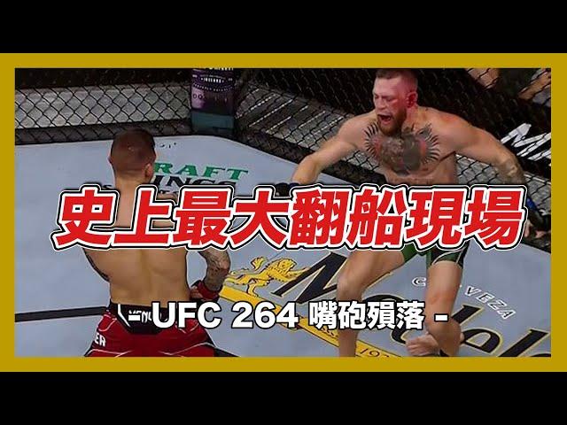 ｜格鬥史上最大的翻船現場 UFC 264 嘴砲殞落｜UFC 264 賽事回顧