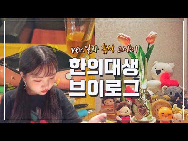 대학생VLOG한의대생의 개강 일상 브이로그️ (feat. 일과 휴식의 그사이__ 대학생활)