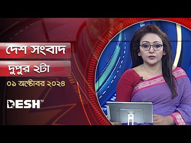 দেশ সংবাদ | দুপুর ২টা | ০১ অক্টোবর ২০২৪ | Desh TV Bulletin 2PM | Latest Bangladeshi News