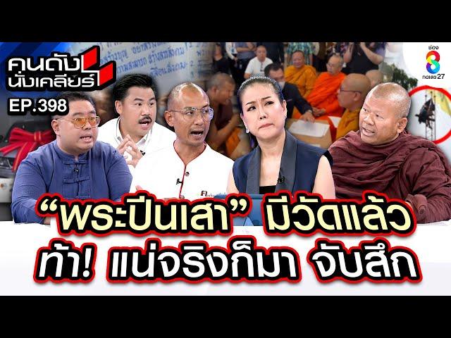 [UNCUT] "พระปีนเสา" มีวัดแล้ว ท้า! แน่จริงก็มาจับสึก! I คนดังนั่งเคลียร์