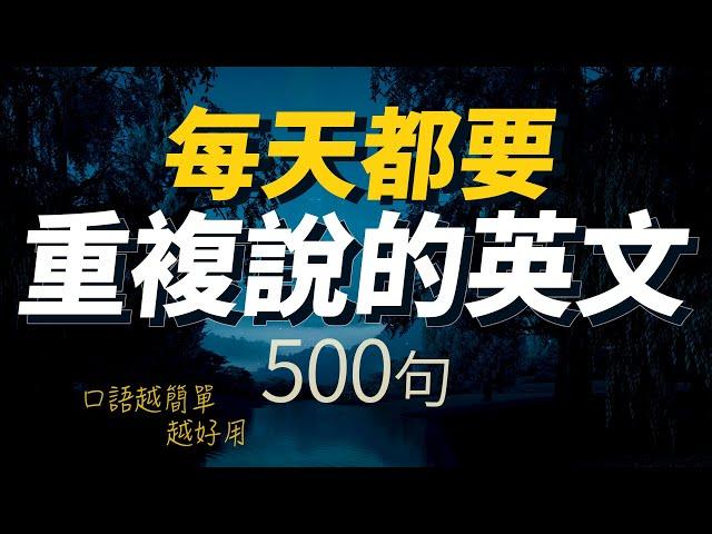 每天都要·重複使用的英語500句「从零开始学英语」口語越簡單越好用 | 輕鬆說一口流利的英語｜聽懂每一句｜從零開始學英文｜One Hour English｜一小時聽英文｜跟美國人學英文