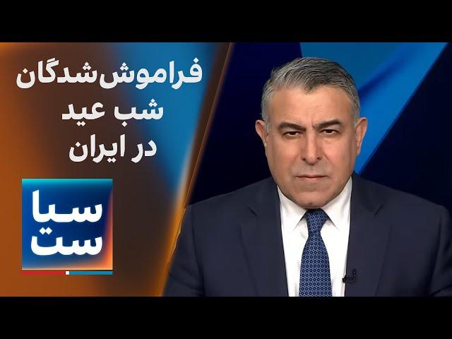 سیاست با مراد ویسی:فراموش‌شدگان شب عید در ایران