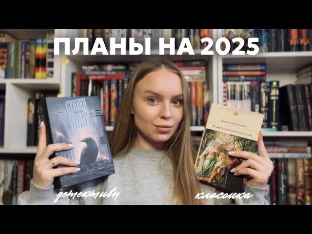  книги, которые я буду читать в 2025 