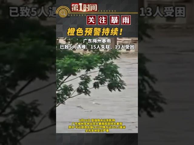 17日，廣東省防汛防旱防風總指揮部辦公室通報 16日，受強降水雲系影響，廣東梅州多地出現大暴雨局部特大暴雨，其中，平遠縣泗水鎮24小時降水達369 3