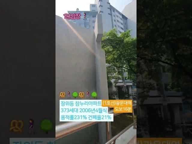 #1분임장 #장위동참누리아파트 #성북구 #서울아파트임장 #구석구석 #뚜벅뚜벅