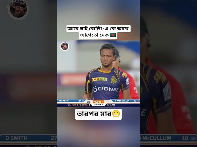 Shakib took a wicket in the next ball of Shakib Al Hasan's six in the Indian Premier League.#shakib