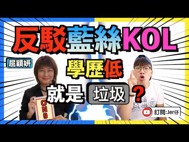 反駁藍絲KOL的荒謬言論！｜學歷低就代表垃圾嗎？｜保皇黨的學歷到底有多高？｜學歷與能力從來沒有絕對掛鉤｜做人切勿太ON9｜Jer仔