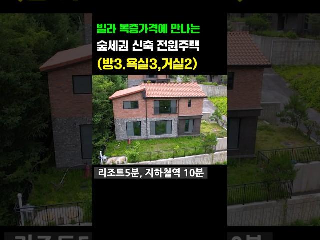 특별할인!!  가성비 신축 전원주택  (방3.욕실3) #신축전원주택 #경기도전원주택 #단독주택 #전원주택 #타운하우스 #경기광주전원주택 #용인전원주택 #여주전원주택 #이천전원주택