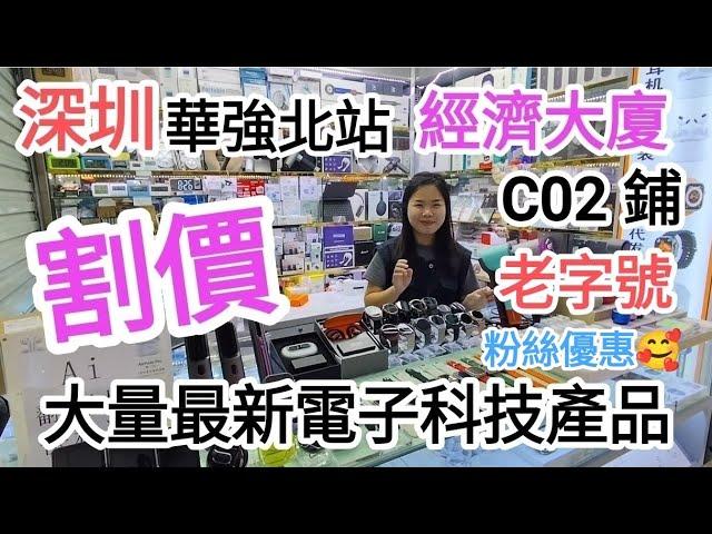 深圳自由行華強北站發現經濟大廈C02鋪老字號小麗大量最新電子科技產品割價粉絲優惠性價比高@vincentchannel1114