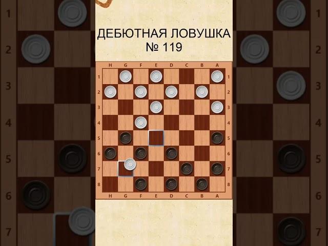 Draughts opening trap 119 / Дебютная ловушка в шашках 119