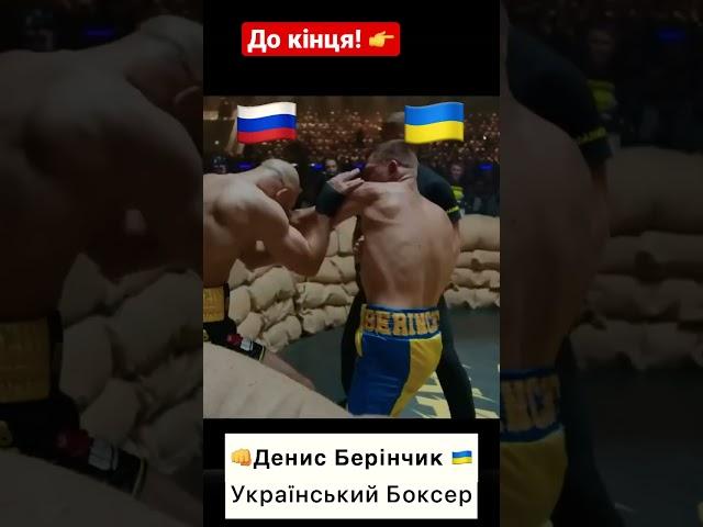Д. Берінчик vs А Лобов #українськийютуб #ukrainvsrussia #usyk #shorts #україна  #tiktok