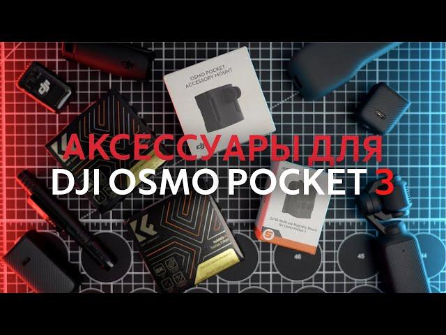 Аксессуары для dji osmo pocket 3. Что я докупил к комбо набору osmo pocket 3 creator combo?