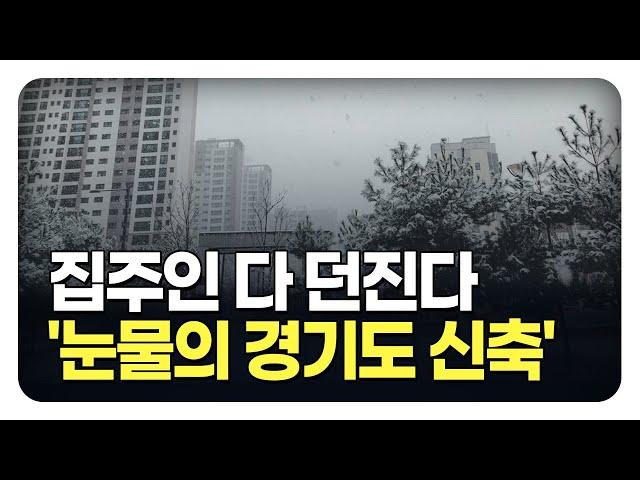 '충격의 경기도 신축 아파트', 끝없이 하락하는 가격에 대성통곡하는 집주인들. 신축 아파트 72곳 (몰아보기) [부동산 아파트 집값전망 폭락 하락 분양권]