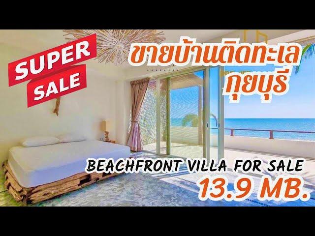 ขายบ้านติดทะเลกุยบุรี ลดราคา จาก 14.9 ล้านบาท // Beachfront Villa at Kuiburi For Sale