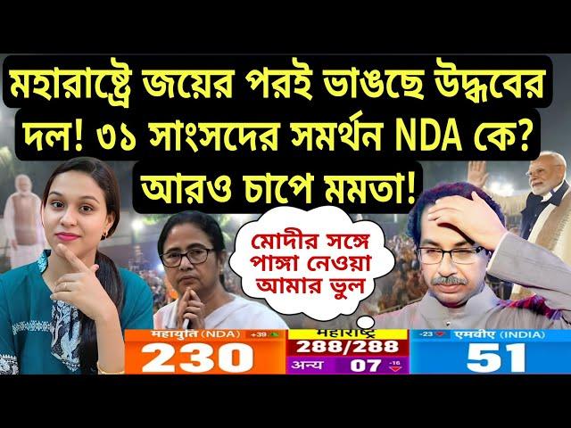 মহারাষ্ট্রে জয়ের পর ভাঙছে উদ্ধবের দল! ৩১ সাংসদের সমর্থন NDA কে? ২০২৪ এর পর ভয়ংকর জয় বিজেপির