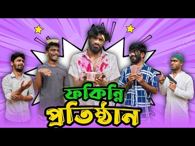 ফকিন্নি প্রতিষ্ঠান | Bangla New Funny Video | Ultimate Fun | It’s Abir | Salauddin | Rashed