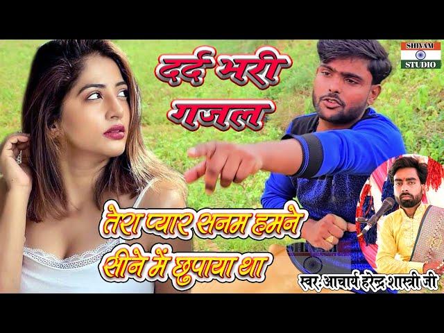 Gazal तेरा प्यार सनम हमने सीने में छुपाया है #GamBhariGajal / Singer Acharya Harendra Shastri