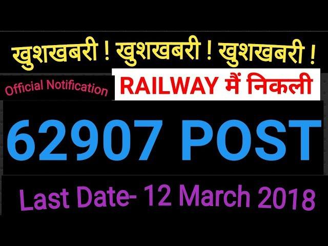 LATEST RAILWAY VACANCY GROUP D POST 62907 VACANCY || GOVERNMENT JOBS 2018 || SARKARI NAUKRI