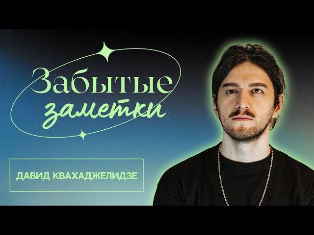 Забытые заметки | Эдуард Чернышенко, Давид Квахаджелидзе