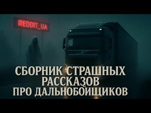 СТРАШНЫЕ РАССКАЗЫ ПРО ДАЛЬНОБОЙЩИКОВ | МИСТИКА | СТРАШНЫЕ ИСТОРИИ #страшныеистории
