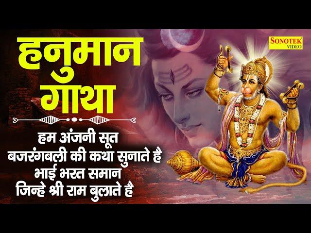 Shree Hanuman Gatha | श्री हनुमान गाथा | DS Pal | Hanuman Katha | Latest Hanuman Bhajan 2021