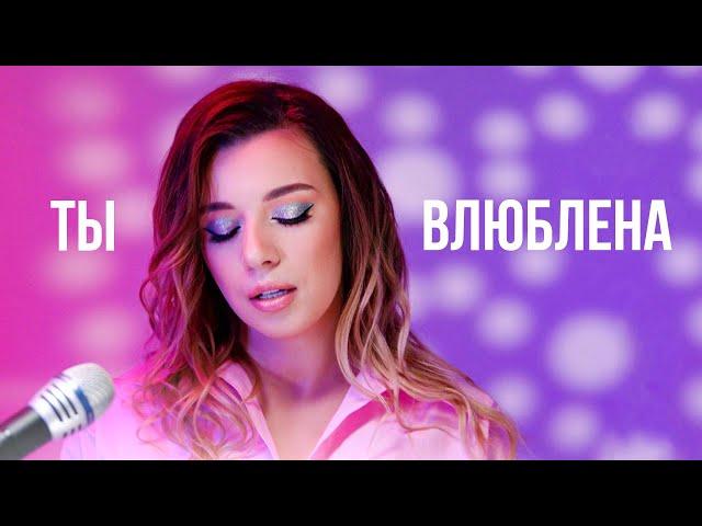 Соня Кузьмина - Ты Влюблена (Не говори маме cover)