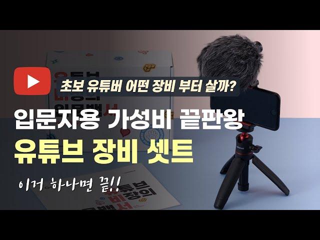 입문자용 유튜브 영상 촬영장비 추천 이거 하나면 끝 (실 사용 리뷰)