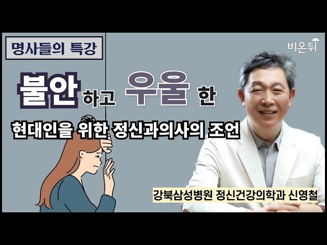 [명사들의 특강] 불안하고 우울한 현대인을 위한 정신과의사의 조언 / 강북삼성병원 정신건강의학과 신영철