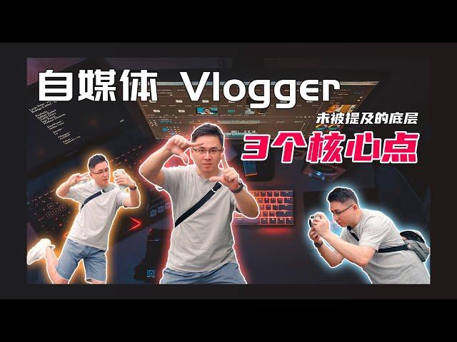 没人提过的3个自媒体Vlogger底层重点