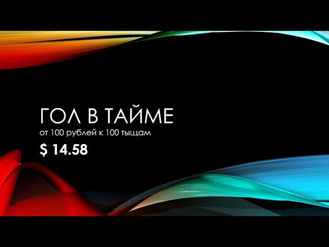 ГОЛ В ТАЙМЕ | Ставки на спорт | Прогнозы на 1 июля