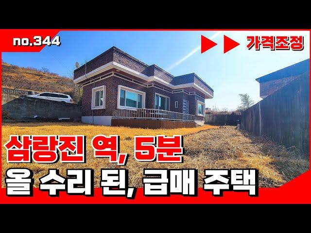 🟥급매. 삼랑진 역 5분 깨끗하게 올 수리된 주택 .  밀양전원주택매매,밀양부동산매매,밀양촌집매매 ‍매물번호 : 344  #밀양전원주택매매#밀양촌집매매