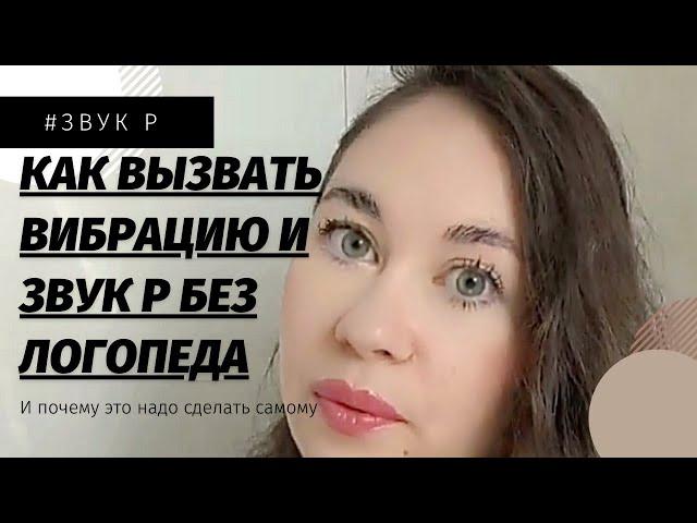 Звук Р / Почему не вибрирует язык / Глубокая работа с мышцами