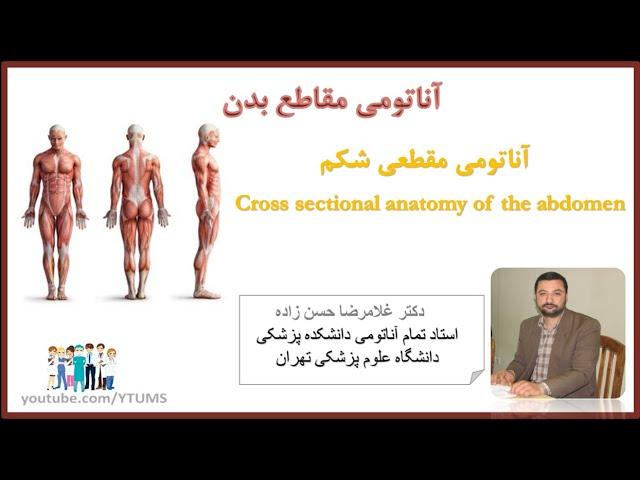 جلسه دهم : آناتومی مقطعی شکم | آموزش جامع آناتومی مقطعی بدن | پرفسور حسن زاده