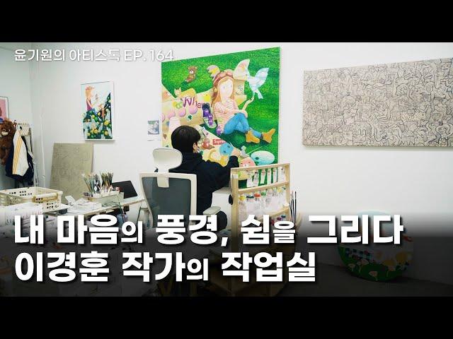 The studio of artist Lee Kyung-hoon, who draws the landscape of my heart and rest