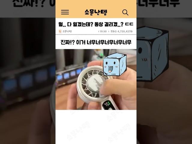 손에 쥐는 에어컨 선풍기? 3초만에 얼음처럼 시원해집니다 #손선풍기추천 #여름필수템 #휴대용에어컨 #쿨링손풍기 #여름템추천  #가성비템 #핸디에어컨#휴대용선풍기#3초쿨링#소문난템