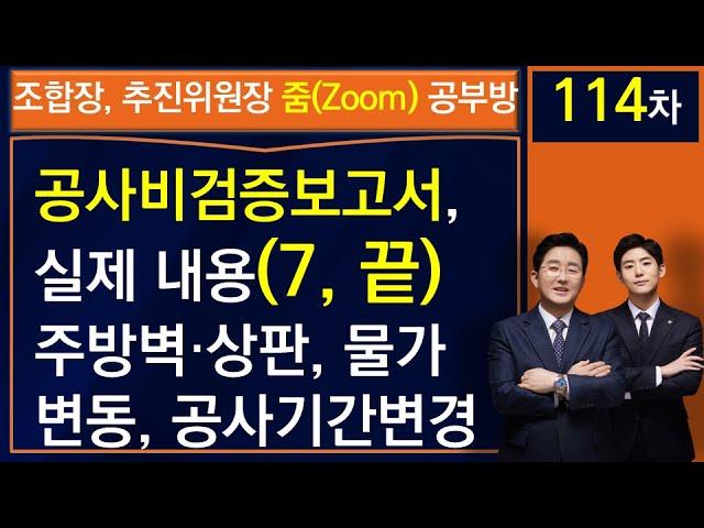 시공자 공사비증액에 대한 공사비 검증보고서 실제 내용(7, 끝)-조합장 공부방 114차-김조영, 김민우 변호사