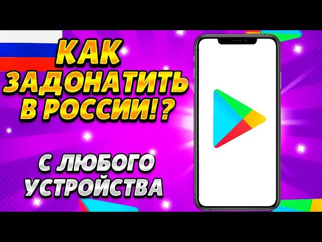 100% СПОСОБ КАК ДОНАТИТЬ В ЛЮБЫЕ ИГРЫ В РОССИИ / ЛУЧШИЙ ВАРИАНТ