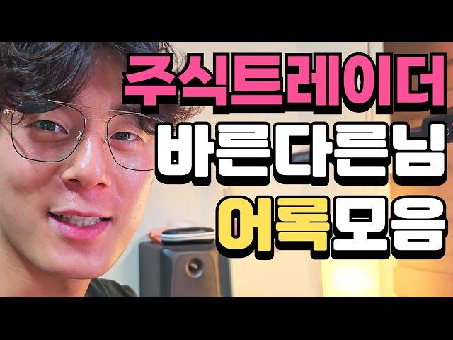 [주식 어록모음] 주식트레이더 바른다른님