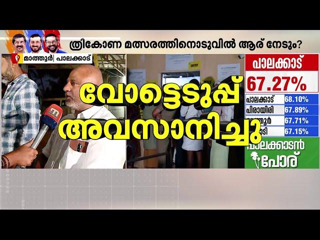 'കുറേ നേരായി വന്നിട്ട്, എന്താണെങ്കിലും വോട്ട് ചെയ്തിട്ടേ പോകൂ' | Election | Palakkad Bypoll