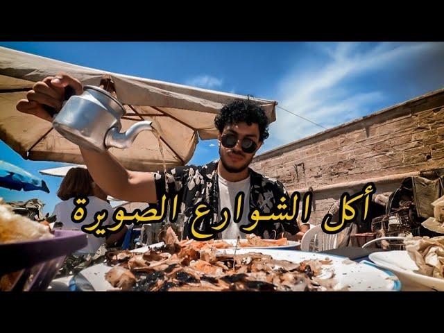 Street food in Essaouira | Morocco 